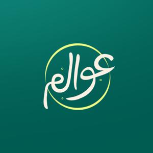 عوالم
