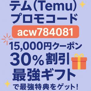 テム (Temu) プロモコード acw784081