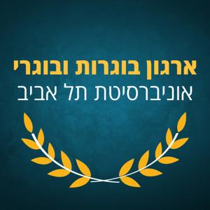 ארגון בוגרות ובוגרי אוניברסיטת ת"א
