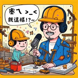 塞ㄟ ～ 就這樣～
