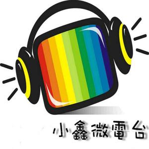 小鑫微频道