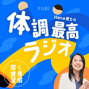 聞く健康習慣　Hana博士の体調最高ラジオ