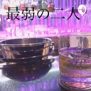 最弱のふたり