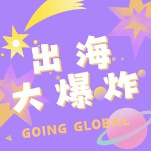 出海大爆炸