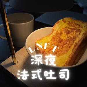 深夜法式吐司