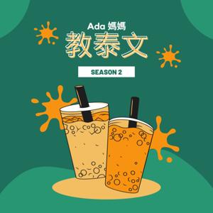 Ada 教泰文
