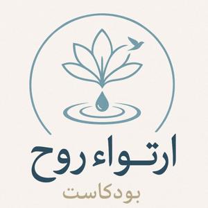 ارتواء روح