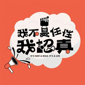 我不是任性我認真