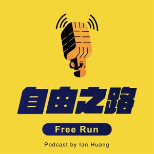 自由之路 Free Run