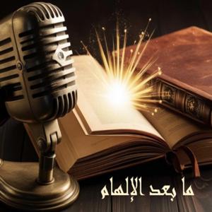 ما بعد الإلهام