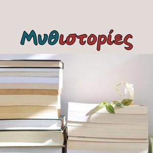 Μυθιστορίες