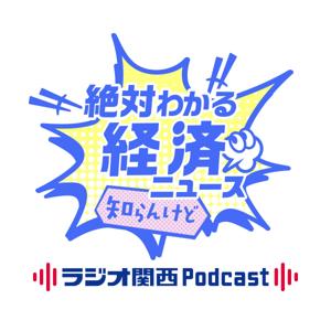 絶対わかる経済ニュース　知らんけど