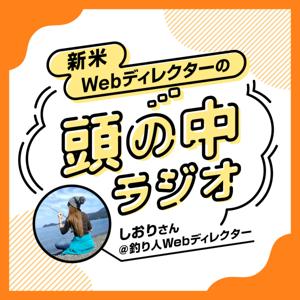 新米Webディレクターの頭の中ラジオ