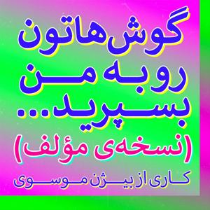 گوشهاتون رو به من بسپرید (نسخهی مؤلف)