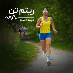 ریتم تن پادکست دویدن با نجمه تن ساز