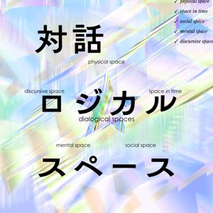 対話ロジカルスペース