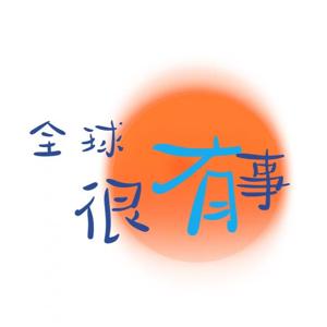 全球很有事