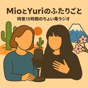 MioとYuriのふたりごと〜時差15時間のちょい毒ラジオ〜