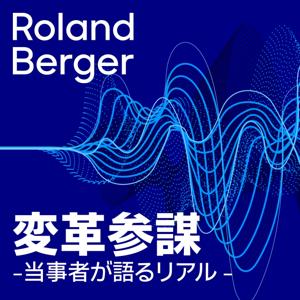 変革参謀  -当事者が語るリアル-