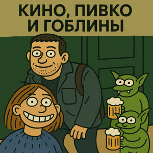 Кино, Пивко и Гоблины