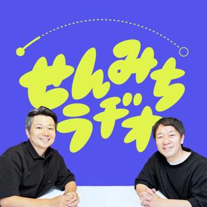 せんみちラヂオ