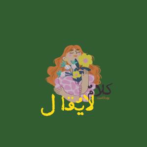 كلامٌ لايُقال