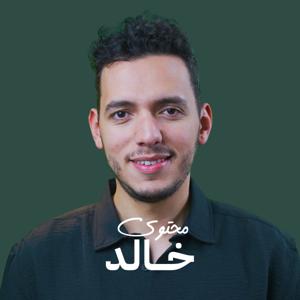 محتوى خالد