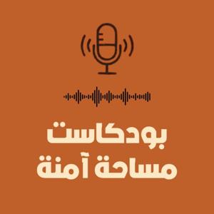 مساحة آمنة