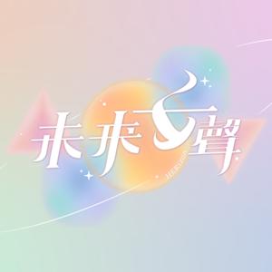 未來女聲 HERizon