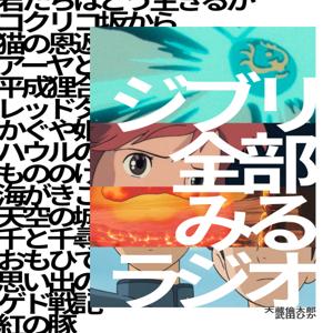 ジブリ全部みるラジオ