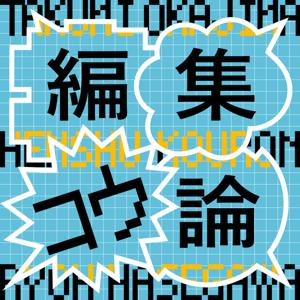 編集コウ論