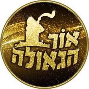 אור הגאולה