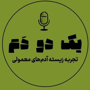 yekdodam  |  یک دو دم