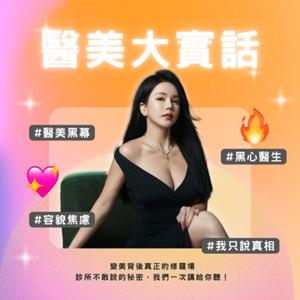 醫美大實話｜SherryTalks