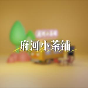 小茶铺|真资格龙门阵