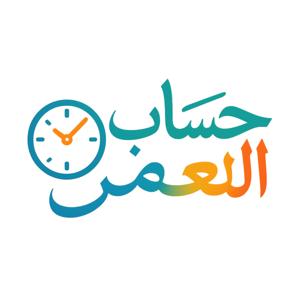 حساب العمر بالهجري والميلادي