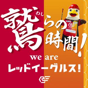 鷲らの時間！we are レッドイーグルス！
