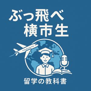 ぶっ飛べ横市生　~留学の教科書~