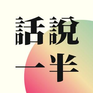 話説一半 Half tone