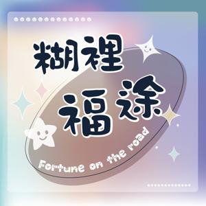 糊裡福途 ( Fortune on the road)