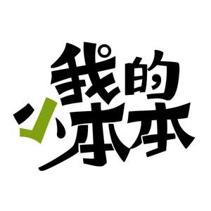 我的小本本