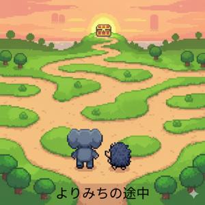 よりみちの途中