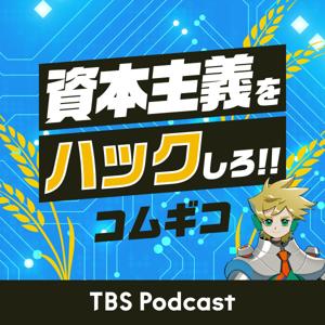 コムギコ：資本主義をハックしろ!!