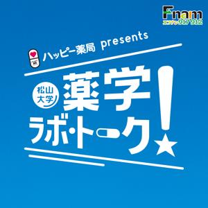 ハッピー薬局presents　 松山大学 薬学ラボ・トーク！
