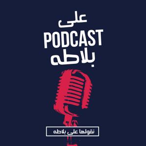 بودكاست على بلاطه