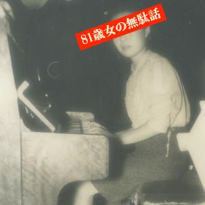 81歳女の無駄話