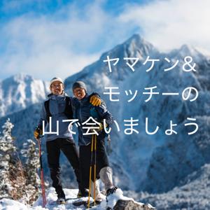 ヤマケン・モッチーの山で会いましょう