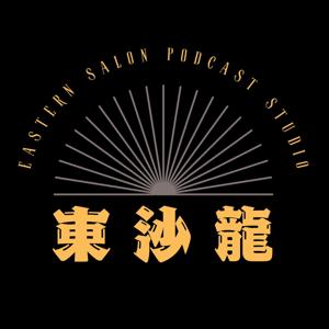 東沙龍-聲音的客廳