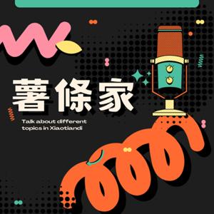 薯條家