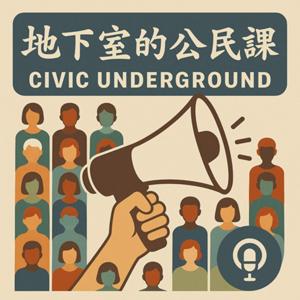 地下室的公民課
